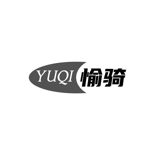 愉騎