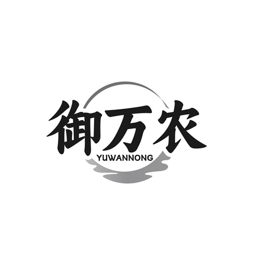 御萬農