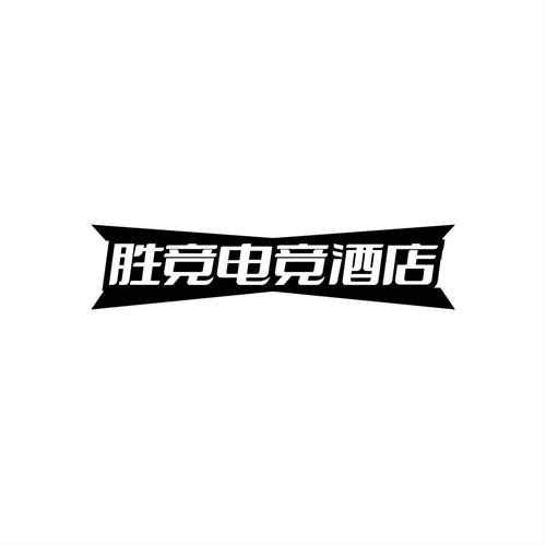 勝競(jìng)電競(jìng)酒店