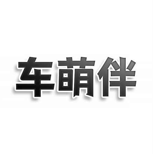 車萌伴