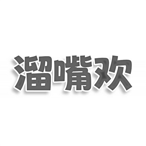 溜嘴歡