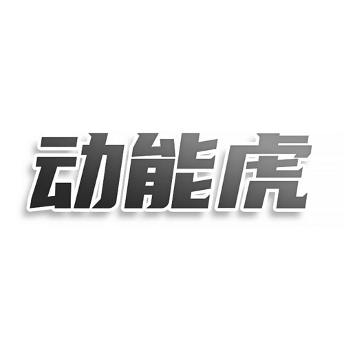 動能虎