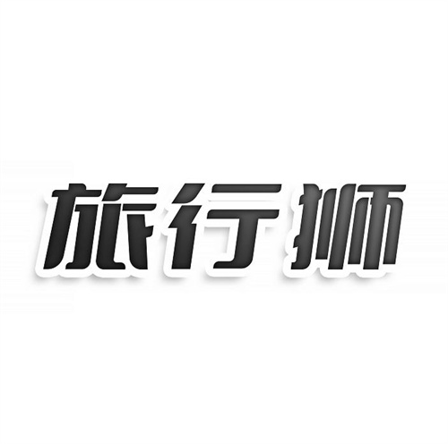 旅行獅