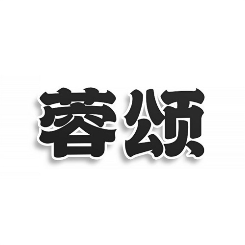 蓉頌