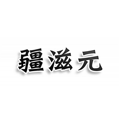 疆滋元