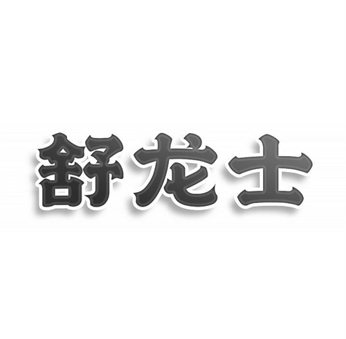 舒龍士