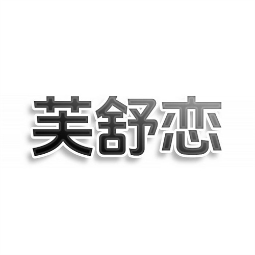 芙舒戀