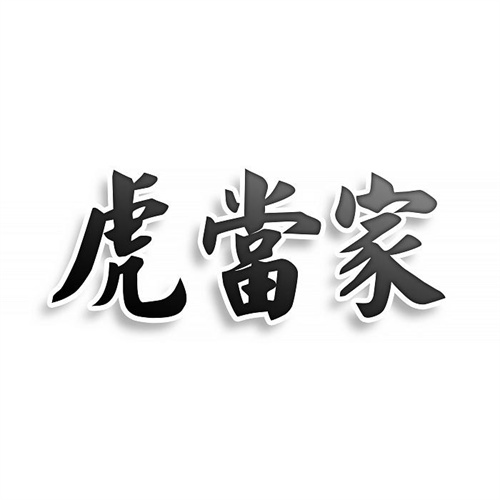 虎當家