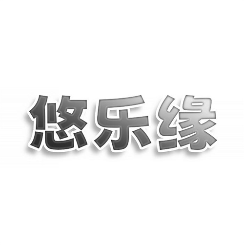 悠樂(lè)緣