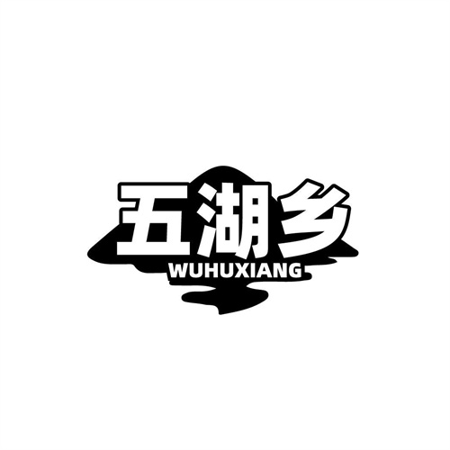 五湖鄉(xiāng)