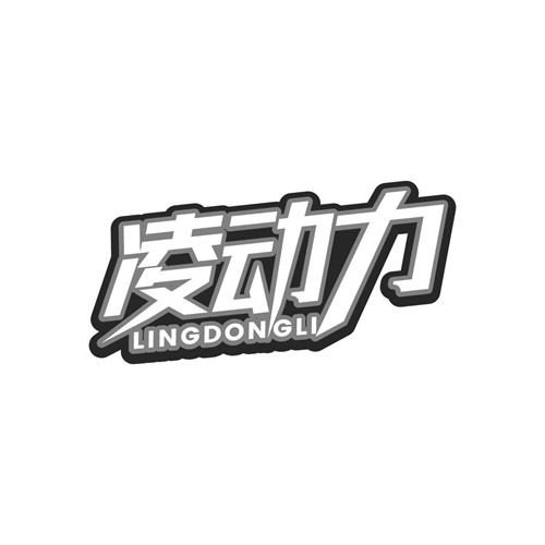 凌動力