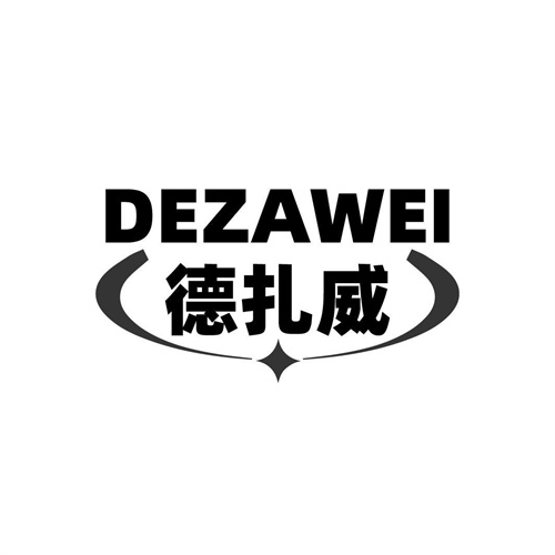 德扎威