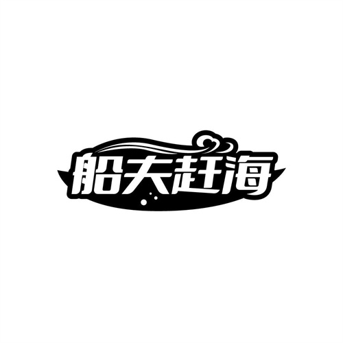 船夫趕海