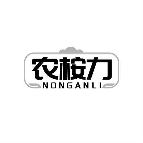 農桉力