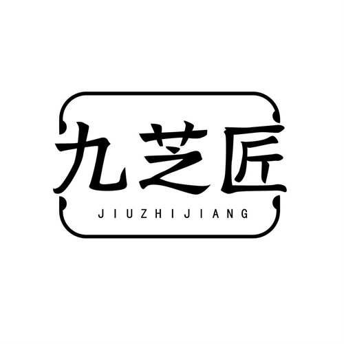 九芝匠