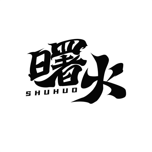 曙火