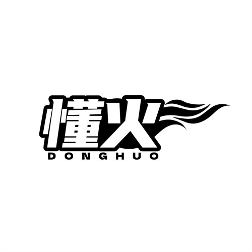 懂火