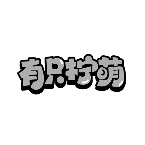 有只檸萌