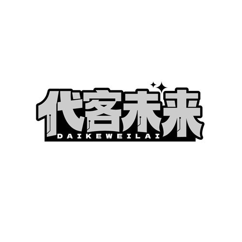 代客未來