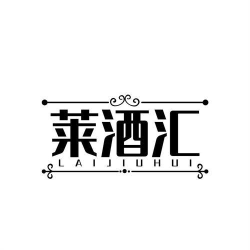 萊酒匯