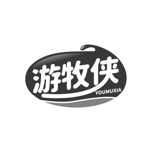 游牧俠