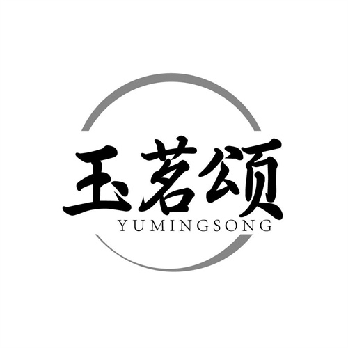 玉茗頌