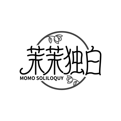 茉茉獨(dú)白