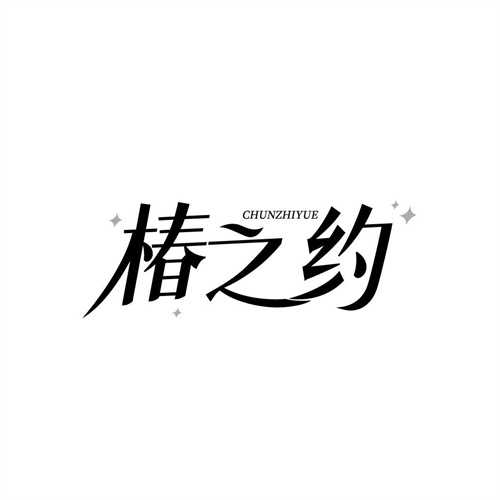 椿之約