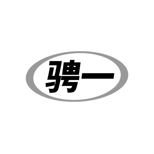 騁一