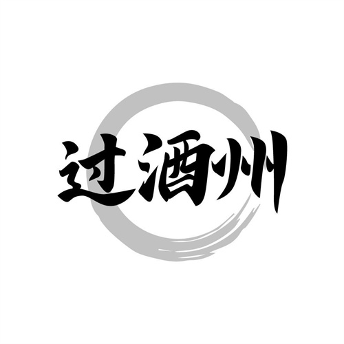 過酒州