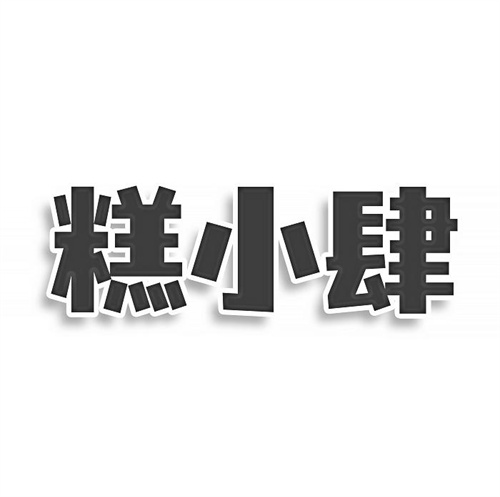 糕小肆