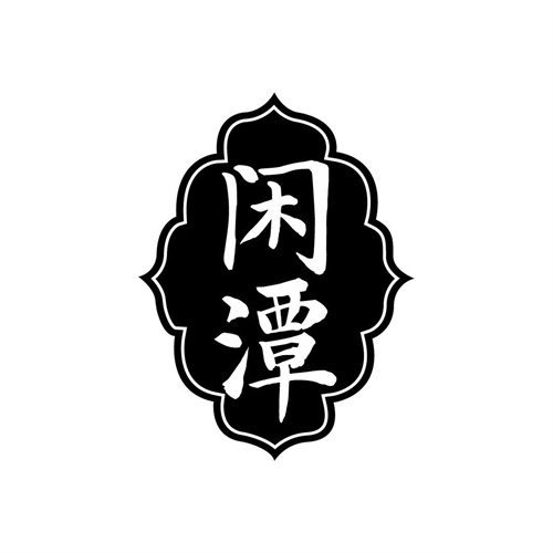 閑潭