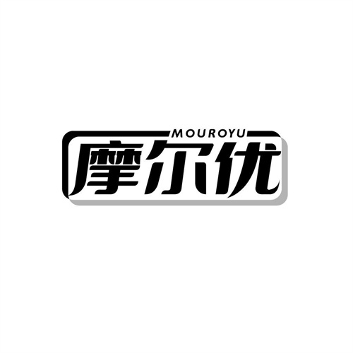 摩爾優