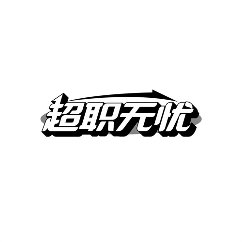 超職無憂
