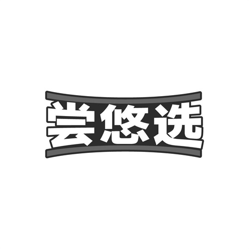 嘗悠選