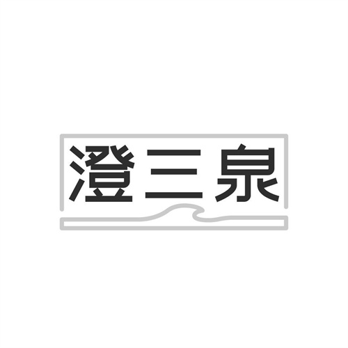 澄三泉