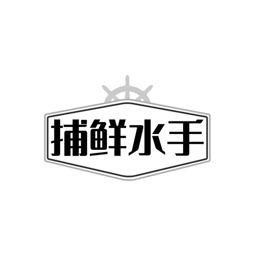 捕鮮水手