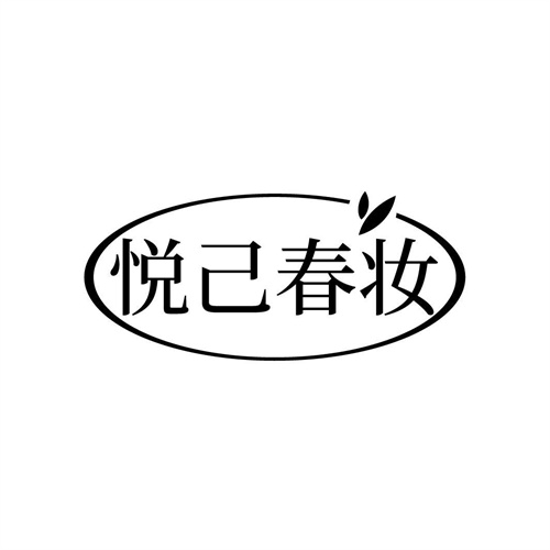 悅己春妝