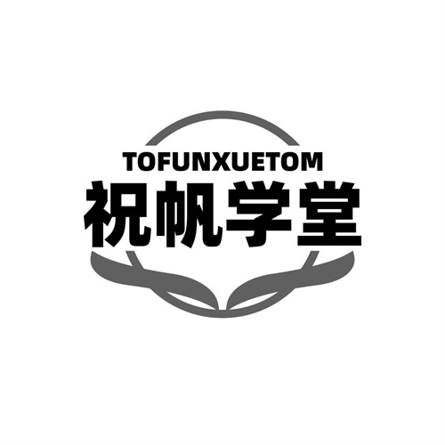 祝帆學堂