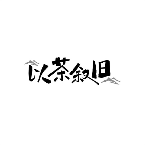 以茶敘舊