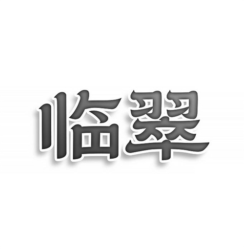 臨翠