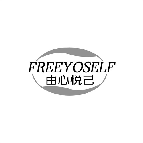 由心悅己
