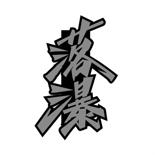 落瀑