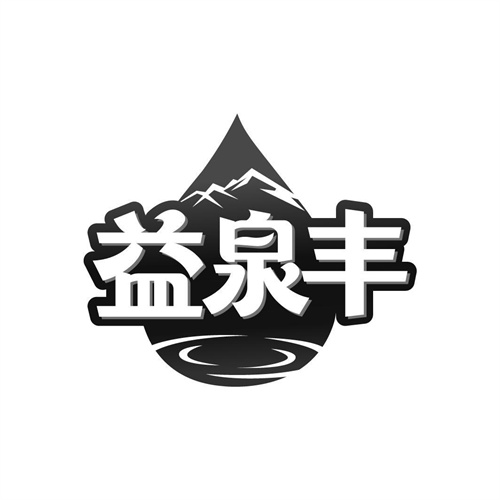 益泉豐