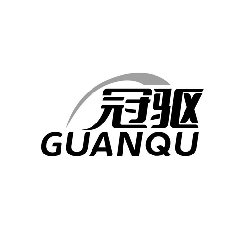 冠驅(qū)
