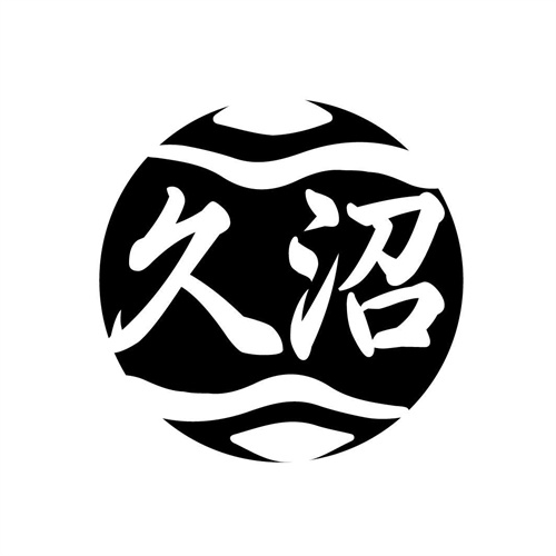 久沼