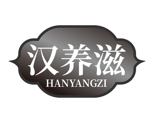 漢養滋