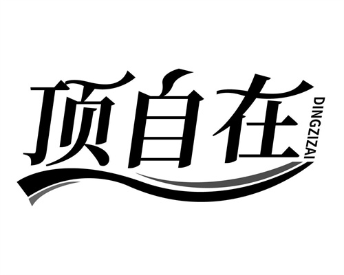 頂自在