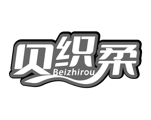 貝織柔