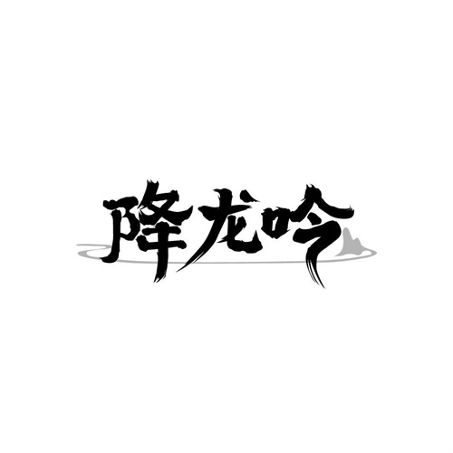 降龍吟